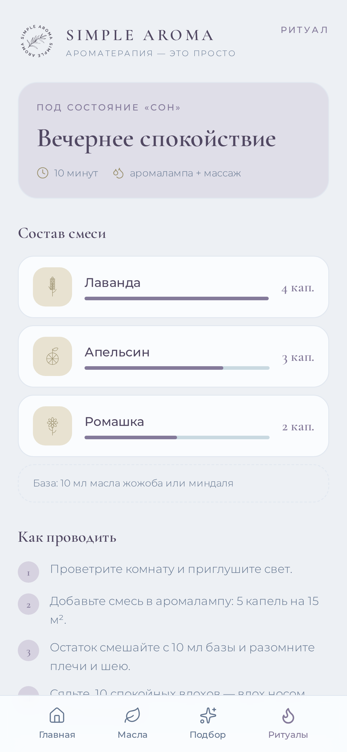 Экран приложения: Ребёнок перед сном